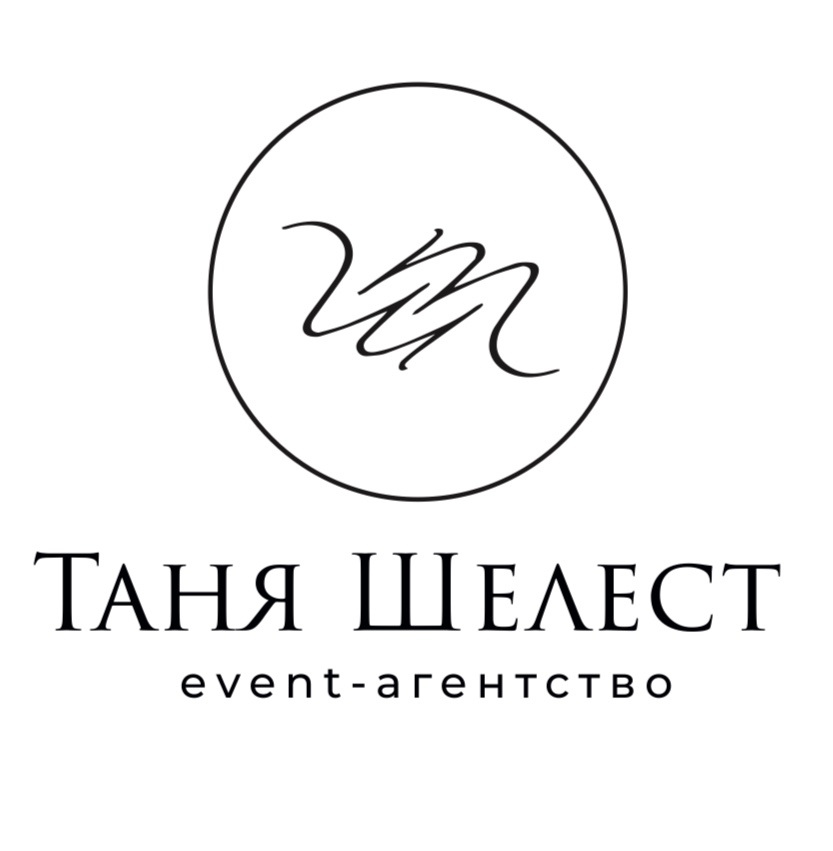 Таня Шелест — event-агентство